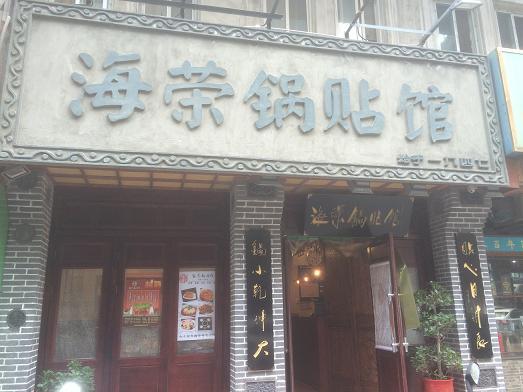 海荣锅贴饭店